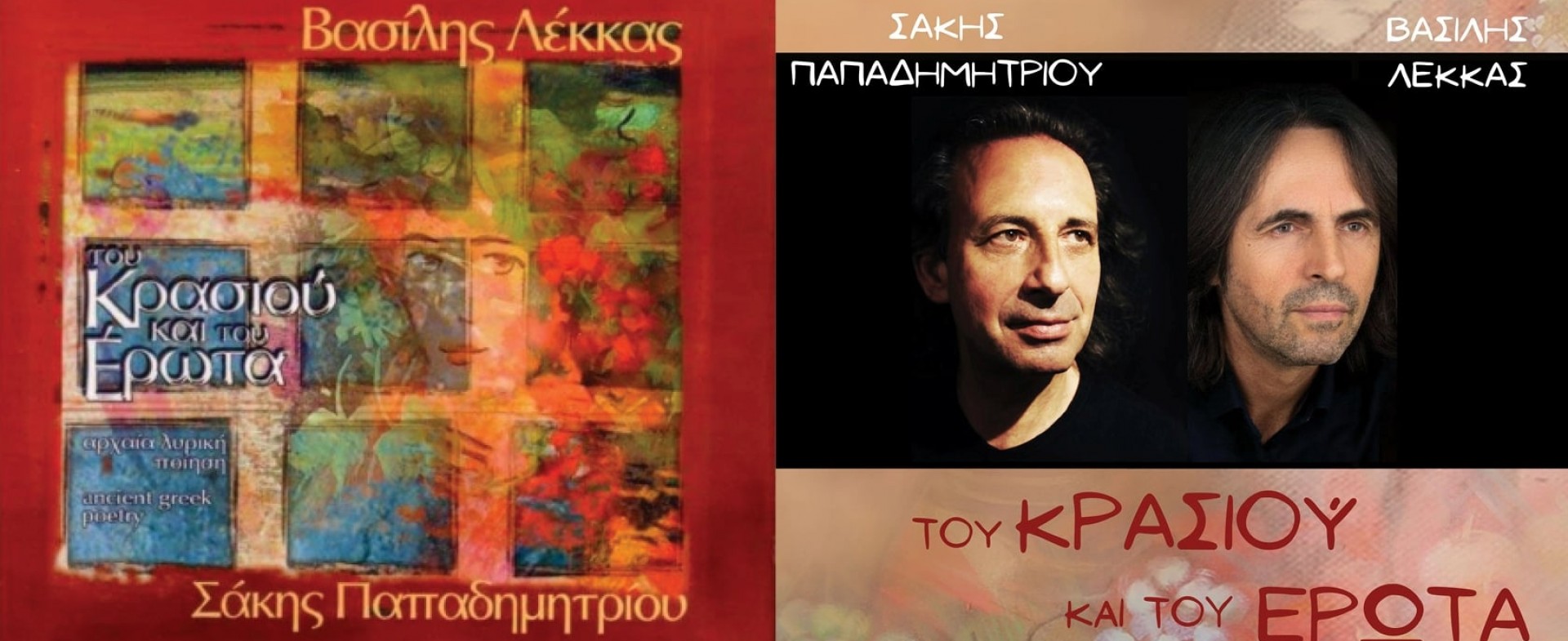 Του Κρασιού και του Έρωτα Του Κρασιού και του Έρωτα