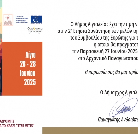 2η Ετήσια Συνάντηση των μελών της Ελληνικής Πολιτιστικής Διαδρομής του Συμβουλίου της Ευρώπης για το κρασί Iter Vitis στο Αίγιο, 26-28 Ιουνίου 2025.
