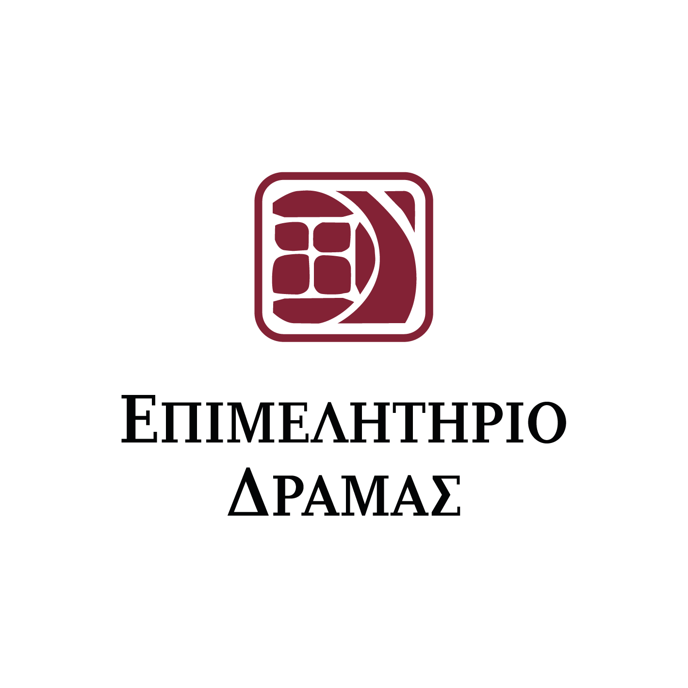 ΕΠΙΜΕΛΗΤΗΡΙΟ ΔΡΑΜΑΣ