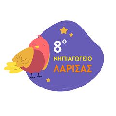 8ο ΝΗΠΙΑΓΩΓΕΙΟ ΛΑΡΙΣΑΣ-ΠΕΡΙΦΕΡΕΙΑ ΘΕΣΣΑΛΙΑΣ